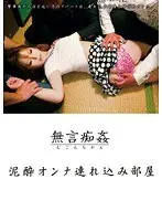 無言痴姦 泥●オンナ連れ込み部屋