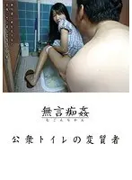 無言痴姦 公衆トイレの変質者
