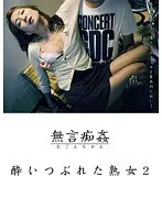 酔いつぶれた熟女 2