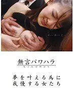 無言パワハラ 夢を叶える為に我慢する女たち