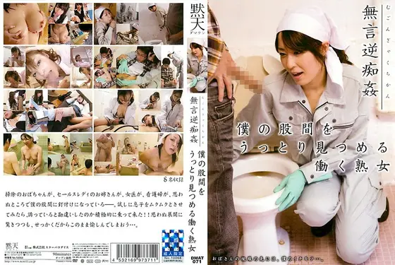 無言逆痴姦 僕の股間をうっとり見つめる働く熟女