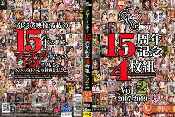 グローリークエスト15周年記念4枚組 Vol.2