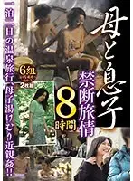 母と息子 禁断旅情 8時間 （2枚組）