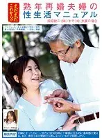 It Hasn't even Started for me! Old Remarried Couple Sex Life Manual Narumiya Kenji / Maya's Case