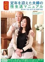 まだまだイケる！！定年を迎えた夫婦の性生活マニュアル 柏木伸二/秋子夫妻の場合