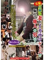 実録 貞淑な妻をイカサマゲームで騙して他人の男に…