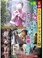 人気シリーズデラックス盤 実録 堅物の女房に秘密で、高い時給をエサにセクハラパート面接したら…