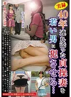 40年連れ添った貞操妻を若い男に犯させる…