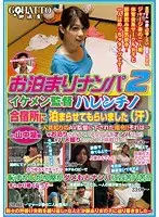お泊りナンパ 2 イケメン監督ハレンチノ 合宿所に泊まらせてもらいました（汗） in 山中湖編