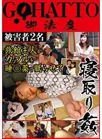 被害者2名 旅館主人がカップルを睡○薬で眠らせて寝取り姦