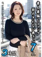 素人妻騙しファック 拒みきれない奥さん7人 3時間