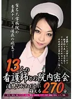 13人の看護師との院内密会 清楚なおねだりに萌える270分