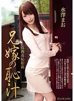 The Family's Shame - The Sister-in-Law's Pussy Juices - Mao Mizusawa