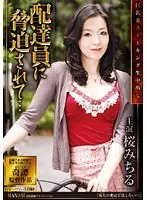巨乳妻ストーキング生中出し 配達員に脅迫されて… 桜みちる