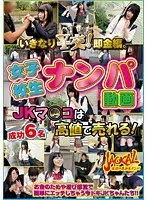 いきなり￥交！即金編。JKマ●コは高値で売れる！女子校生ナンパ動画