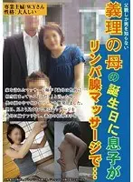 父親しか男を知らない義理の母の誕生日に息子がリンパ腺マッサージで… W.Yさん