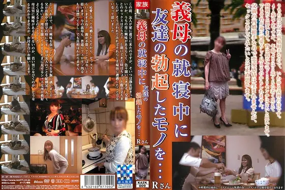 義母の就寝中に友達の勃起したモノを… Rさん