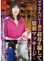 ママさんバレー部の叔母を騙してコーチに猥褻マッサージをお願いしたら… H子