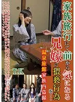 家族旅行にて前から気になる兄嫁に猥褻行為を… T.K