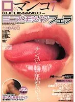 Mouth Pussy 7 -Minimum Mosaic Blowjobs-