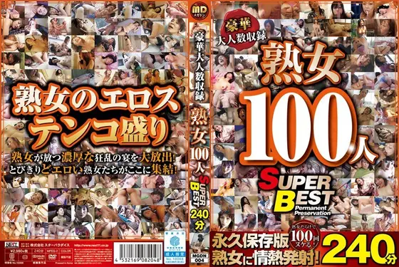 豪華大人数収録 熟女100人 SUPER BEST240分 （DOD）