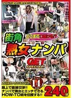 どこまで口説ける！？街角熟女ナンパGET SPECIAL！！240分