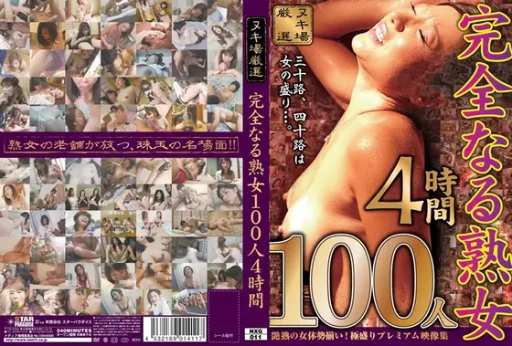 完全なる熟女100人 4時間