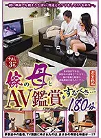 嫁の母とAV鑑賞をするべさ…180分 （DOD）
