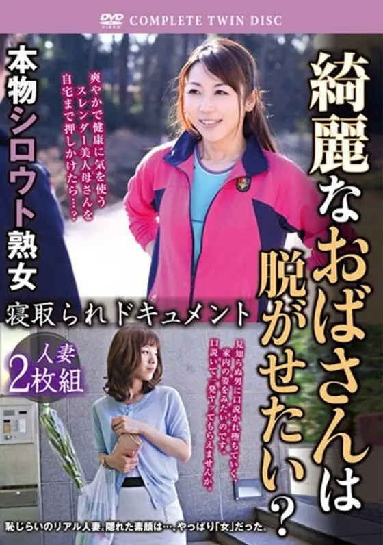 綺麗なおばさんは脱がせたい？ 本物シロウト熟女寝取られドキュメント