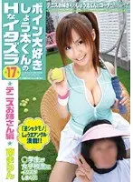 ボイン大好きしょう太くんのHなイタズラ 17