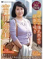 Nami Miyamae The bewitching pant of a 60-year-old busty mature woman (2-disc set)