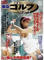 痴女ゴルフレッスン