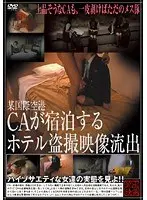 某国際空港CAが宿泊するホテル盗撮映像流出