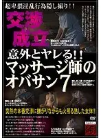 意外とヤレる！！マッサージ師のオバサン 7