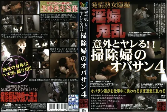 意外とヤレる！！ 掃除婦のオバサン 4