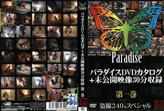 パラダイスDVDカタログ+未公開映像30分収録 第一巻