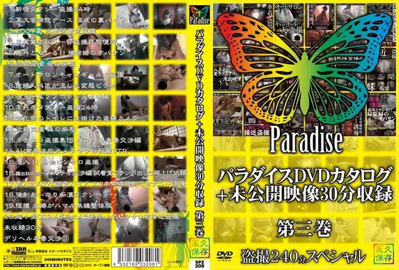 パラダイスDVDカタログ+未公開映像30分収録 第三巻