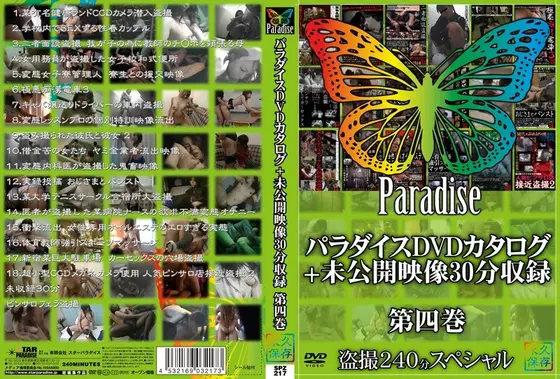 パラダイスDVDカタログ+未公開映像30分収録 第四巻