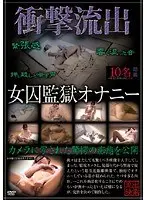 衝撃流出 女囚監獄オナニー