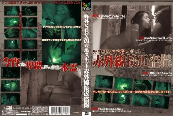 野外SEXの穴場スポット 赤外線接近盗撮