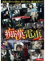 痴●電車 PART2