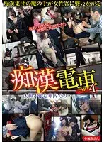痴●電車 PART4