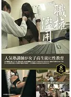 人気塾講師が女子校生徒に性教育 （DOD）