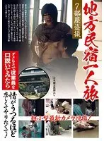 地方民宿一人旅 情がうつるほど恋しくてヤリたくて！ （DOD）