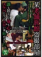 某老舗旅館盗撮部屋 誰も居ないと身も心もスケベになってエロい事始めました。
