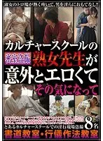 カルチャースクールの熟女先生が意外とエロくてその気になって