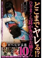 どこまでヤレる！？ ひざまくら耳かき店のお姉さん 10 （DOD）