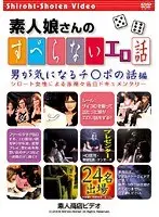 すべらないエロ話 男が気になるチ○ポの話編