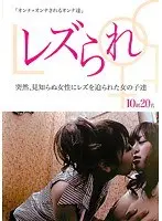 レズられ 突然、見知らぬ女性にレズを迫られた女の子達
