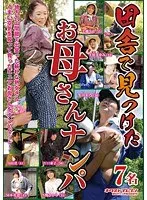 田舎で見つけたお母さんナンパ
